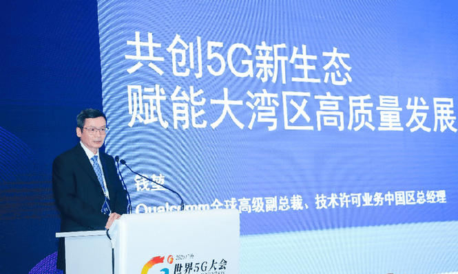 中国区|高通钱堃：共创5G新生态 赋能大湾区实现高质量发展