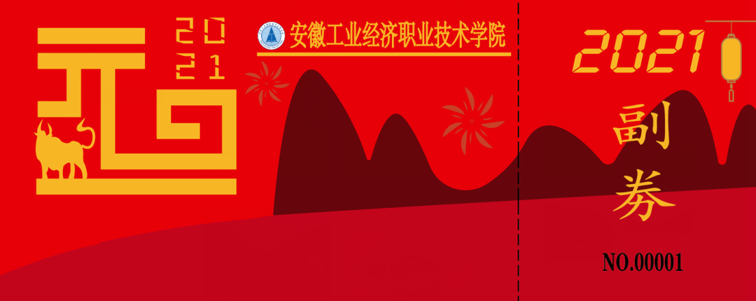 投票|2021年校元旦晚会背景屏,门票设计比赛
