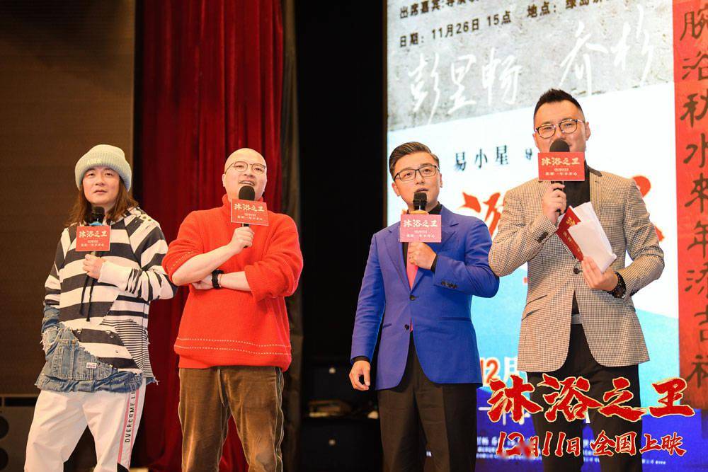 导演易小星携友情客串沈南亮相电影《沐浴之王》全国校园路演沈阳站