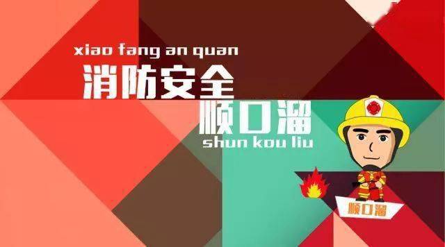 【消防安全早知道】消防安全顺口溜