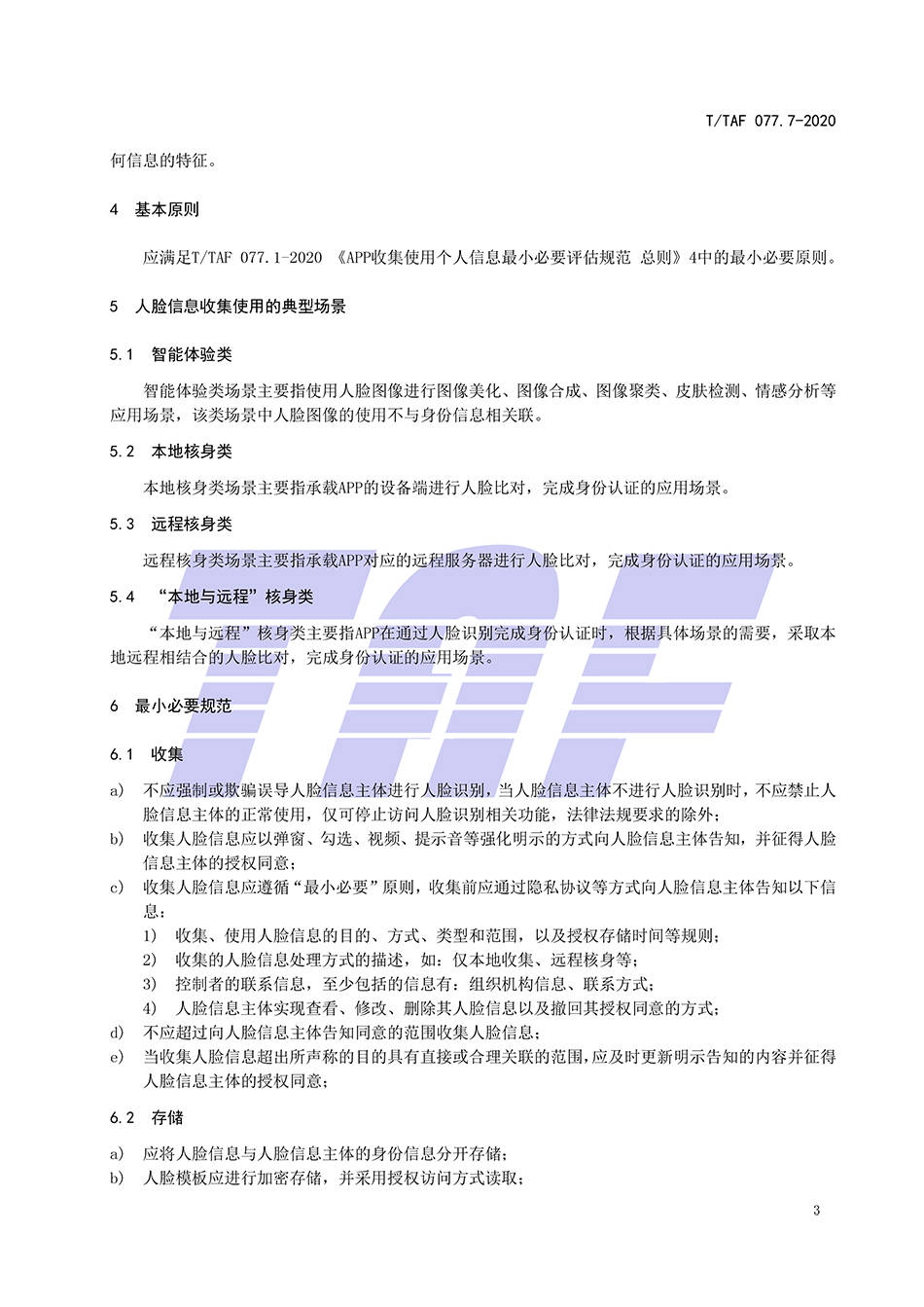 画像|APP收集使用人脸信息标准：不应生成用户画像及定向推送