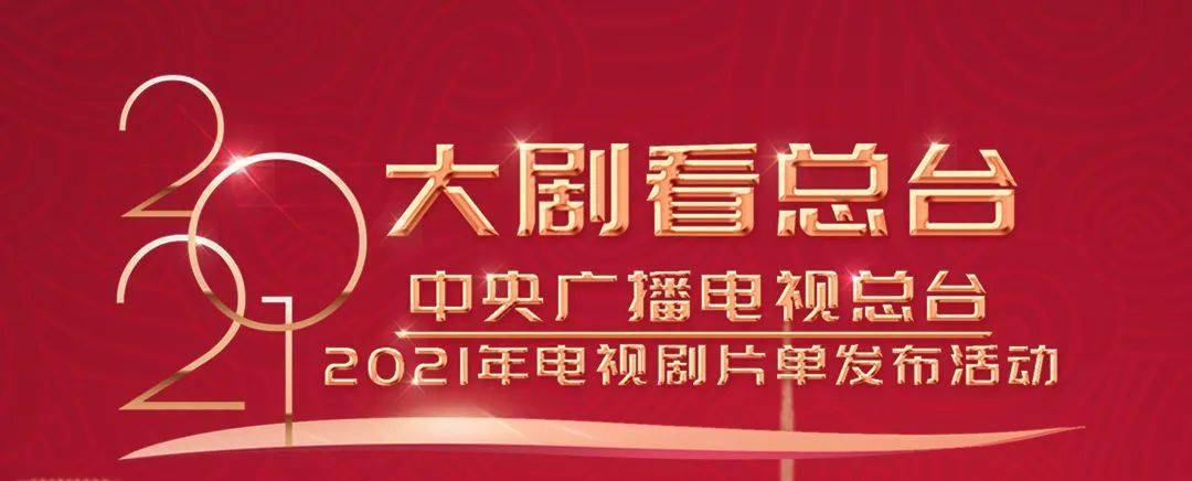 大剧看总台央视发布2021年原创电视剧片单电视剧大决战献礼建党百年