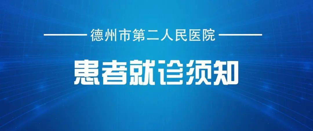 就诊须知德州市第二人民医院门诊搬迁公告