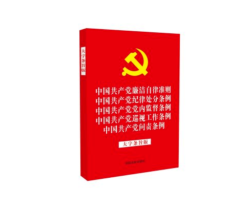 【学习】应知应会知识点(五)——《中国共产党党内监督条例》