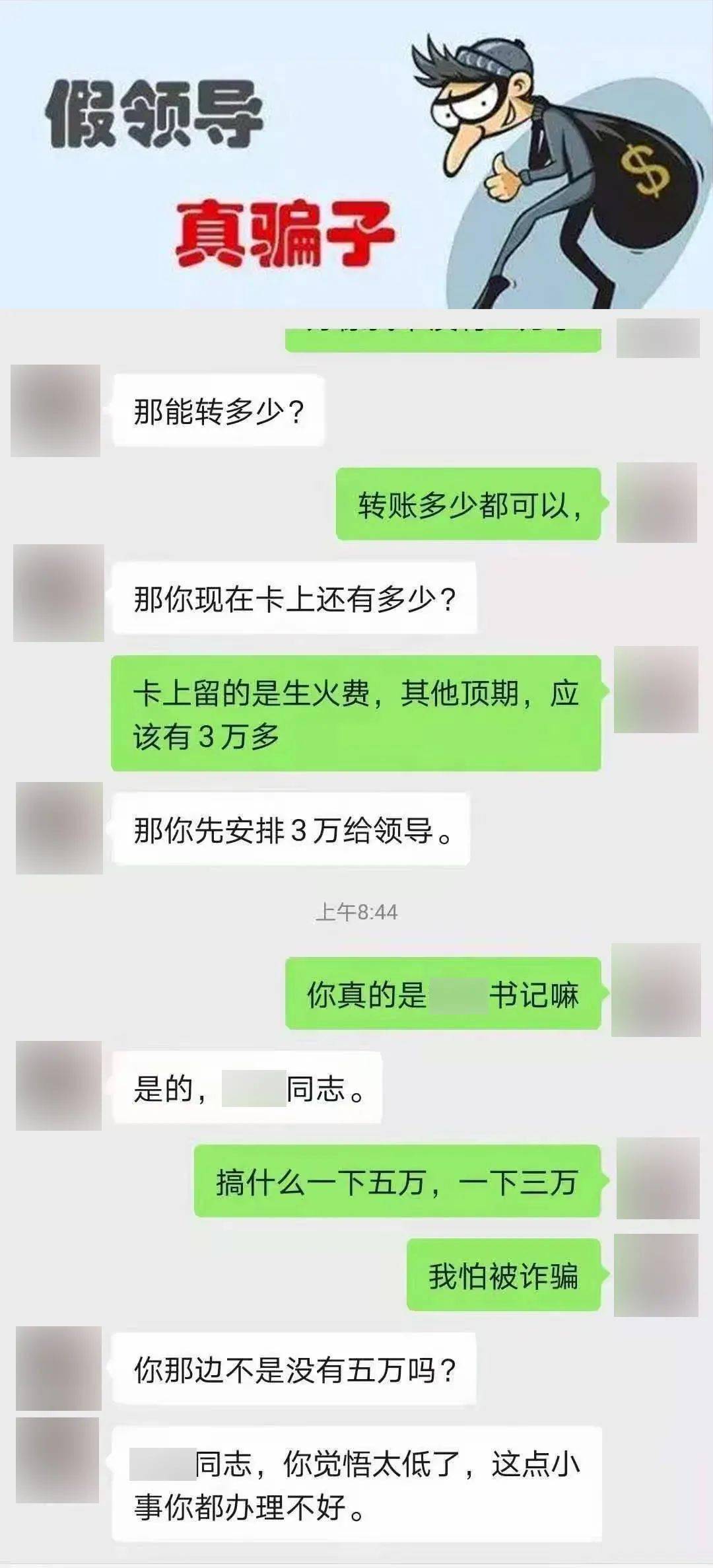 警方紧急提醒:近期有人冒充领导诈骗,请大家注意防范!