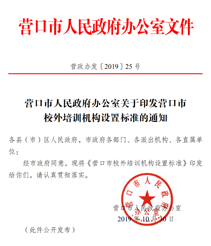 营口市人民政府通知