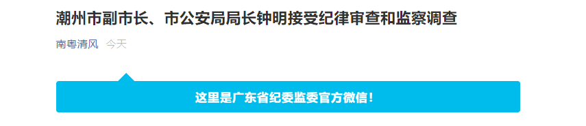 潮州市副市长市公安局局长钟明接受纪律审查和监察调查