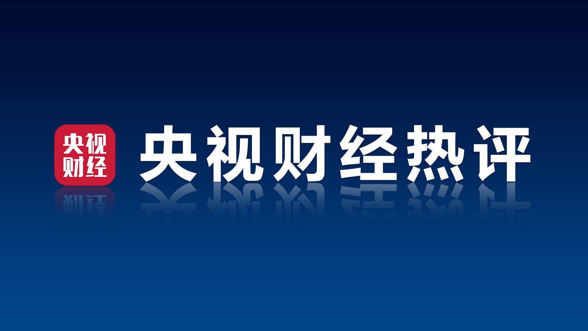 政策|央视财经热评丨政策直面“数字鸿沟”两侧的老人和快递骑手