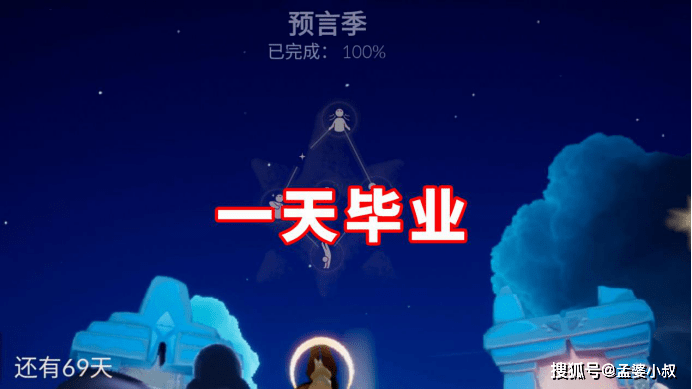 光遇预言季的一天,玩家已完成100%的进度,600元就可以?
