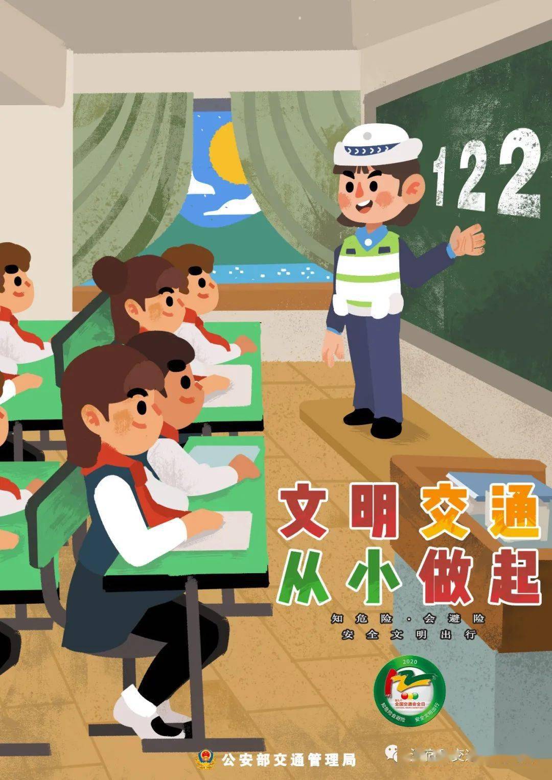 122全国交通安全宣传日|漫画版海报