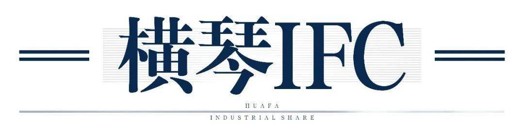 华发股份重磅钜作荣耀绽放，TOP系橫琴新品全球发布会在澳举行-搜狐大视野-搜狐新闻