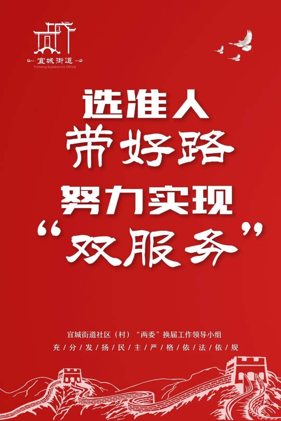 亚搏体育app官网入口|
【换届举行时】《宜城街道社区（村）“两委”换届事情宣传口号》请查收！(图2)