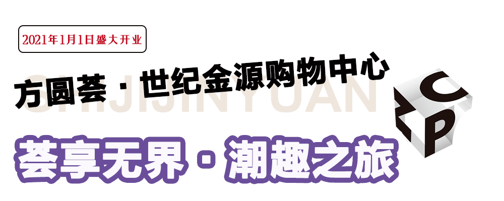 31天后盛大开业颍东首家世纪金源购物中心抢先揭秘