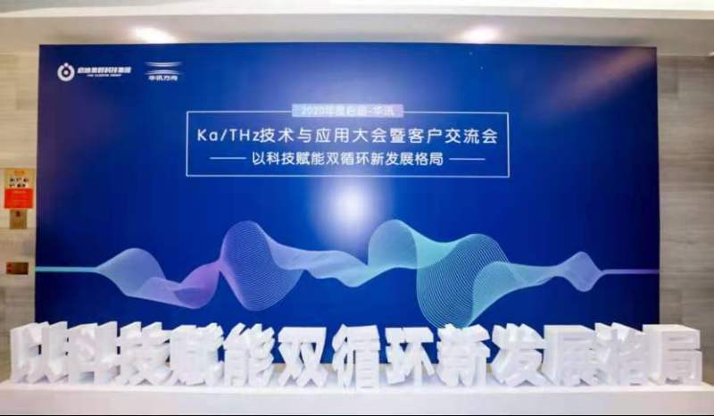 技术|2020年度启迪-华讯Ka/THz技术与应用大会在深圳举行