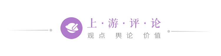 上游评论：真心开怀纳谏就不要威胁让评论者“切身体会”法律