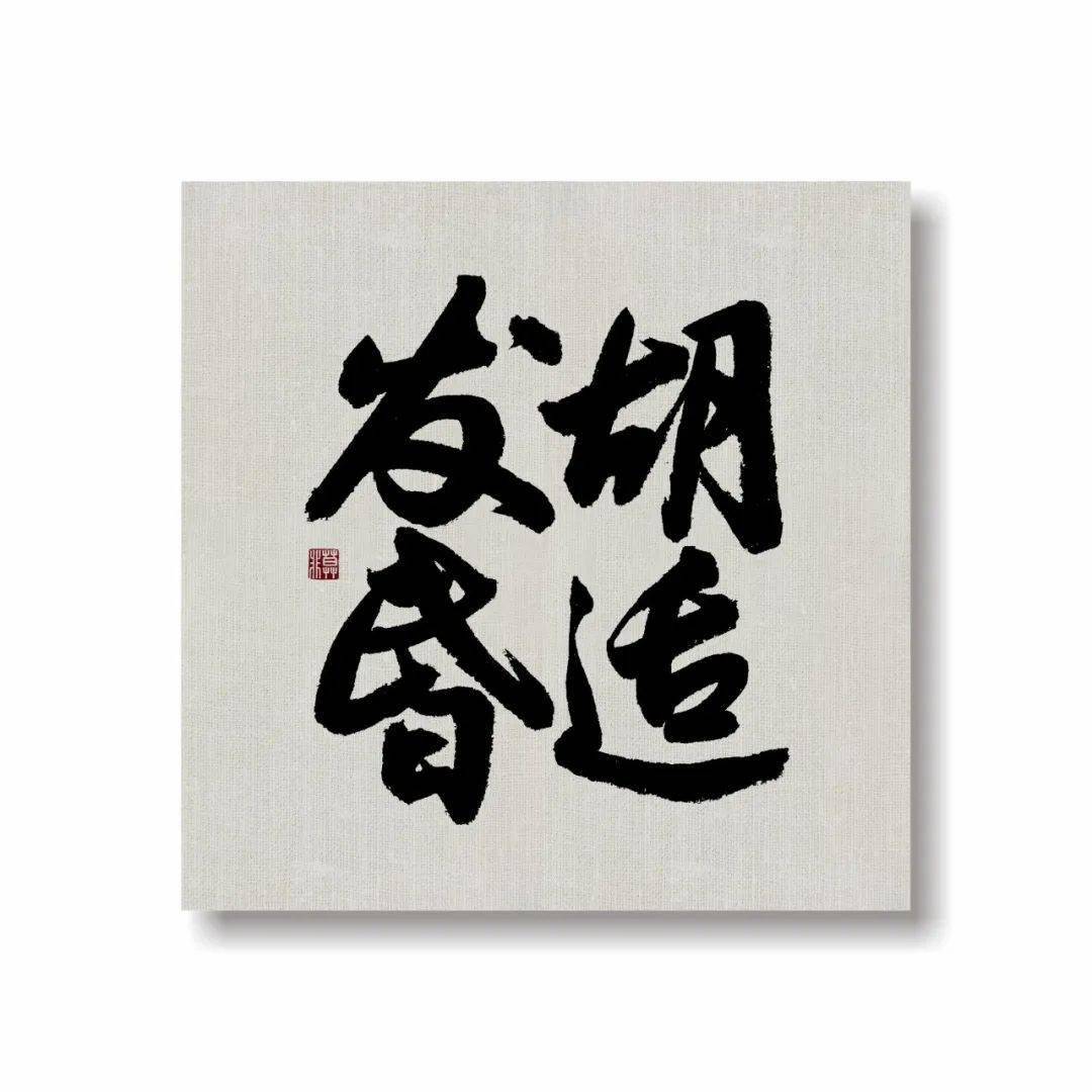 九品|当书法遇上无情对