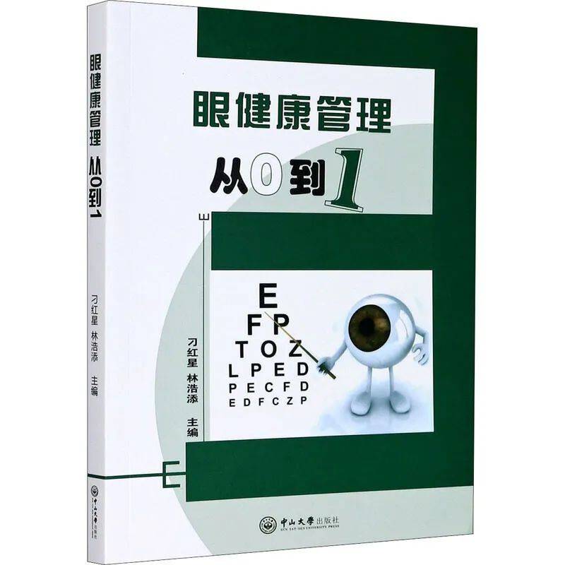 《眼健康管理从0到1》:最基础的就是最重要的!_手机