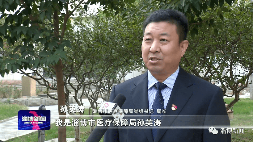 淄博市医疗保障局党组书记 局长 孙英涛我是淄博市医