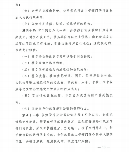 辽宁省城市供热管理办法全文 43946c349c264e718ce7daae9fd43dec.png