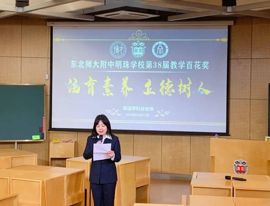 培育学科素养坚持立德树人东北师大附中明珠学校第38届教学百花奖纪实