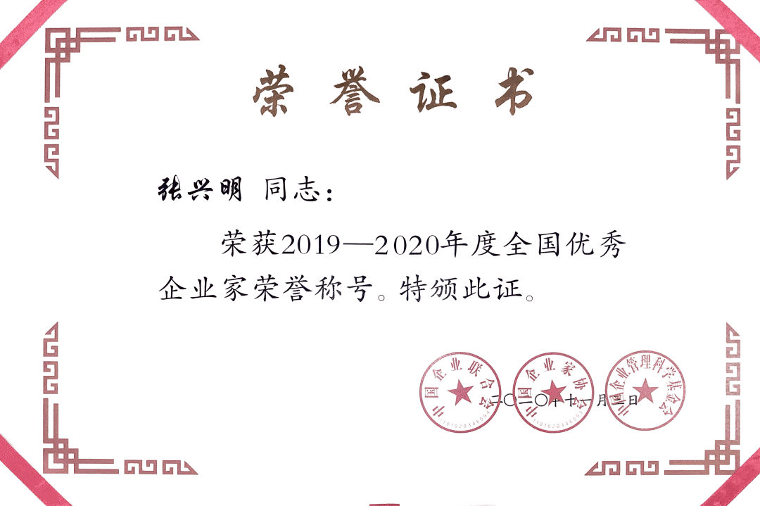 小康集团联合创始人党委书记张兴明荣获全国优秀企业家称号