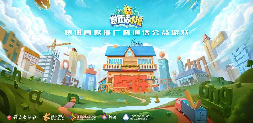 游戏|为了让你的普通话更标准，腾讯推出了这款公益游戏