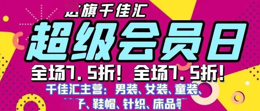 千佳汇会员日来啦!全场劲爆折扣全新升级,等您尊享!快来尊享折扣吧!