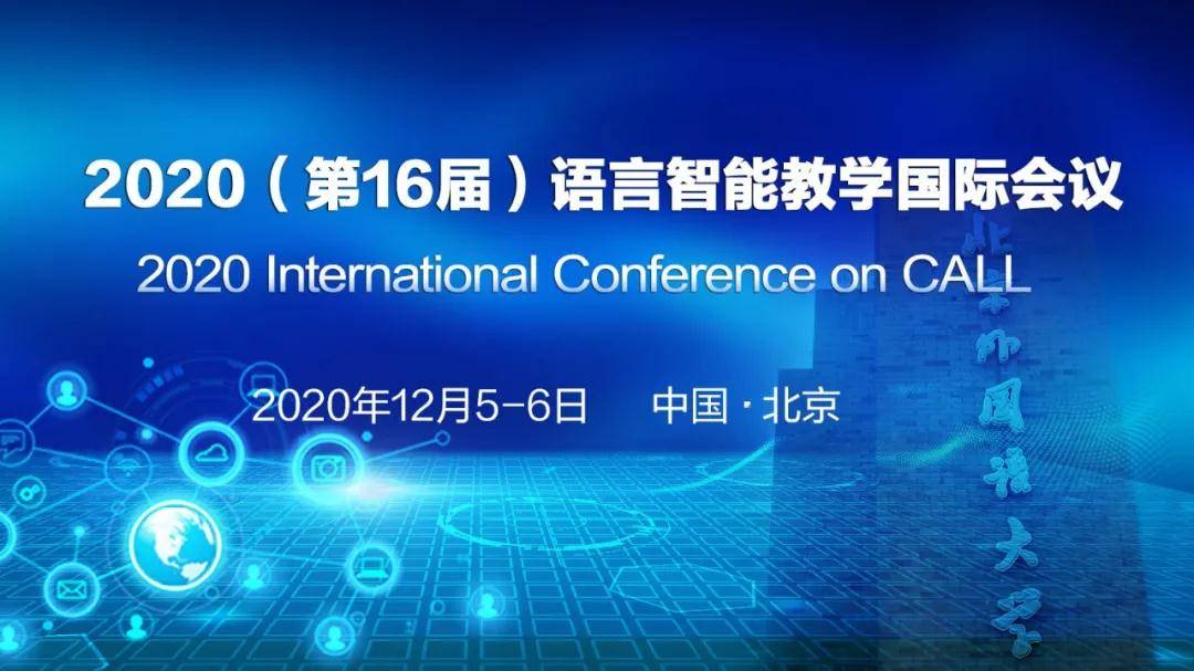 讲堂|【名校云讲堂】北京外国语大学：2020(第16届)语言智能教学国际会议