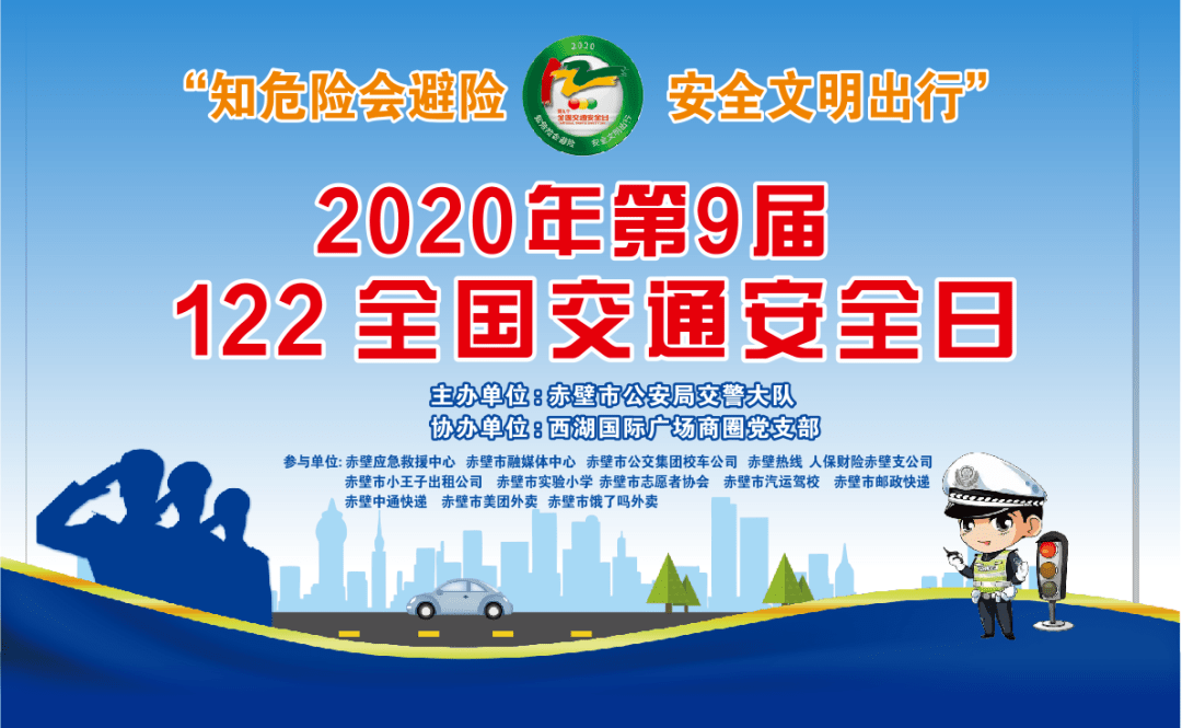 赤壁人,您有一张"122全国交通安全日主题活动"邀请函