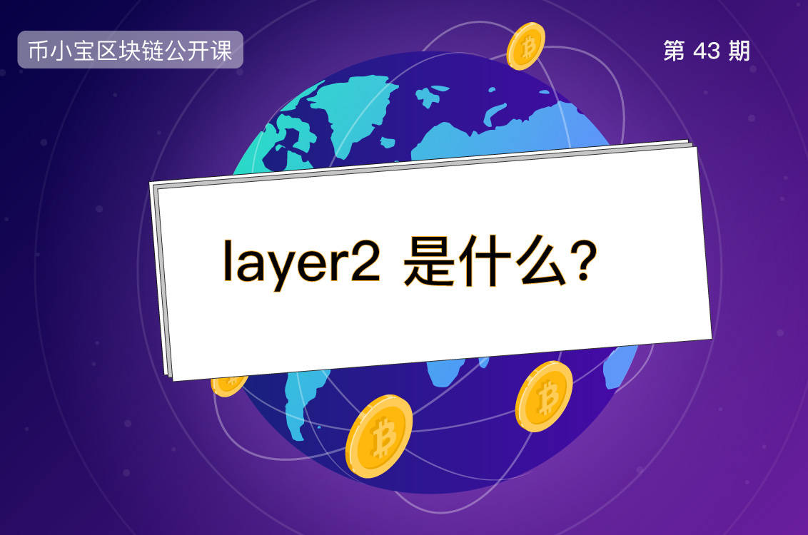 什么是layer2 ？一文读懂以太坊扩容方案的投资机会_搜狐网