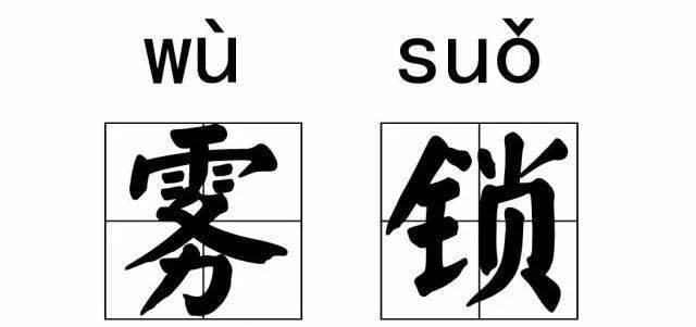 雾锁管厝!你肯定没看到过…_房屋