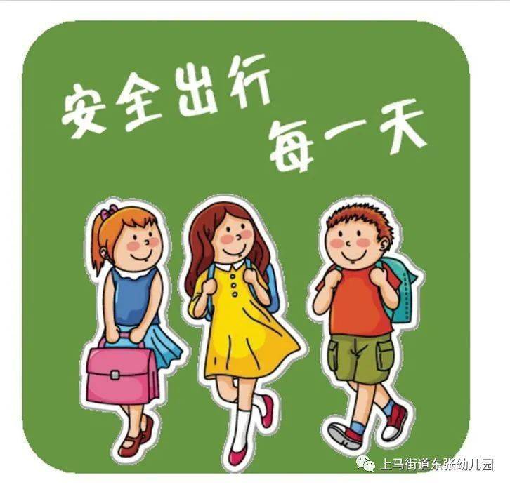 东张幼儿园交通安全温馨提示