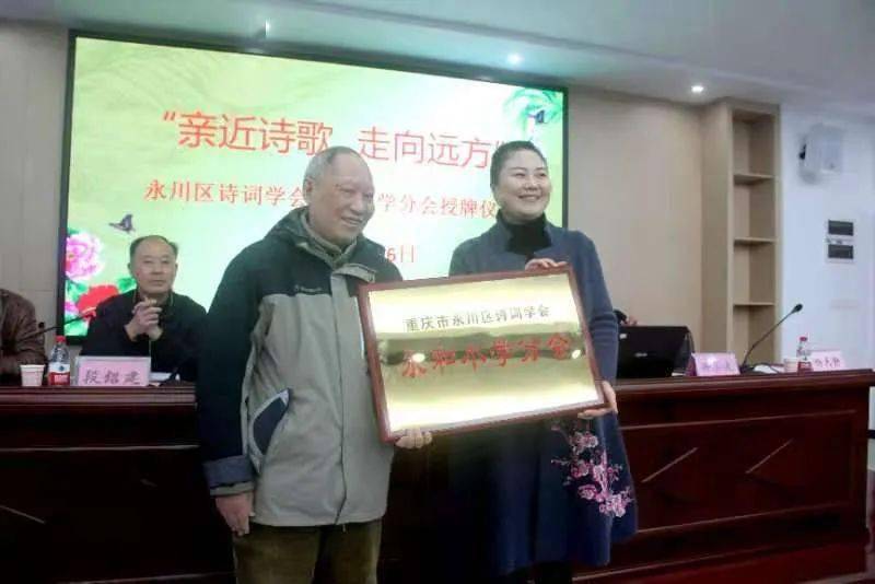 【协会动态】永川区诗词学会在永和小学举行分会授牌仪式及诗词讲座