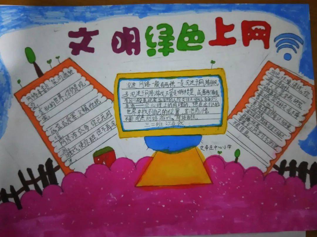 通过活动,学生们达成共识:文明上网,从我做起,从现在做起,自尊自律