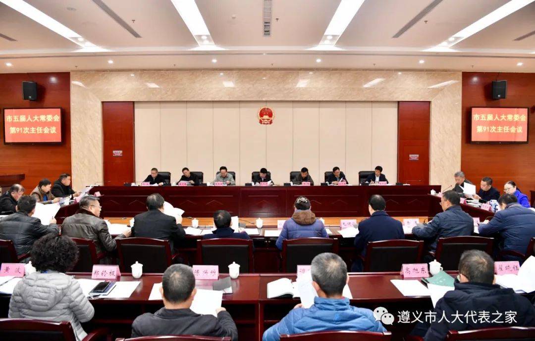 (来源:遵义市人大代表之家 12月1日,市五届人大常委会第91次主任会议
