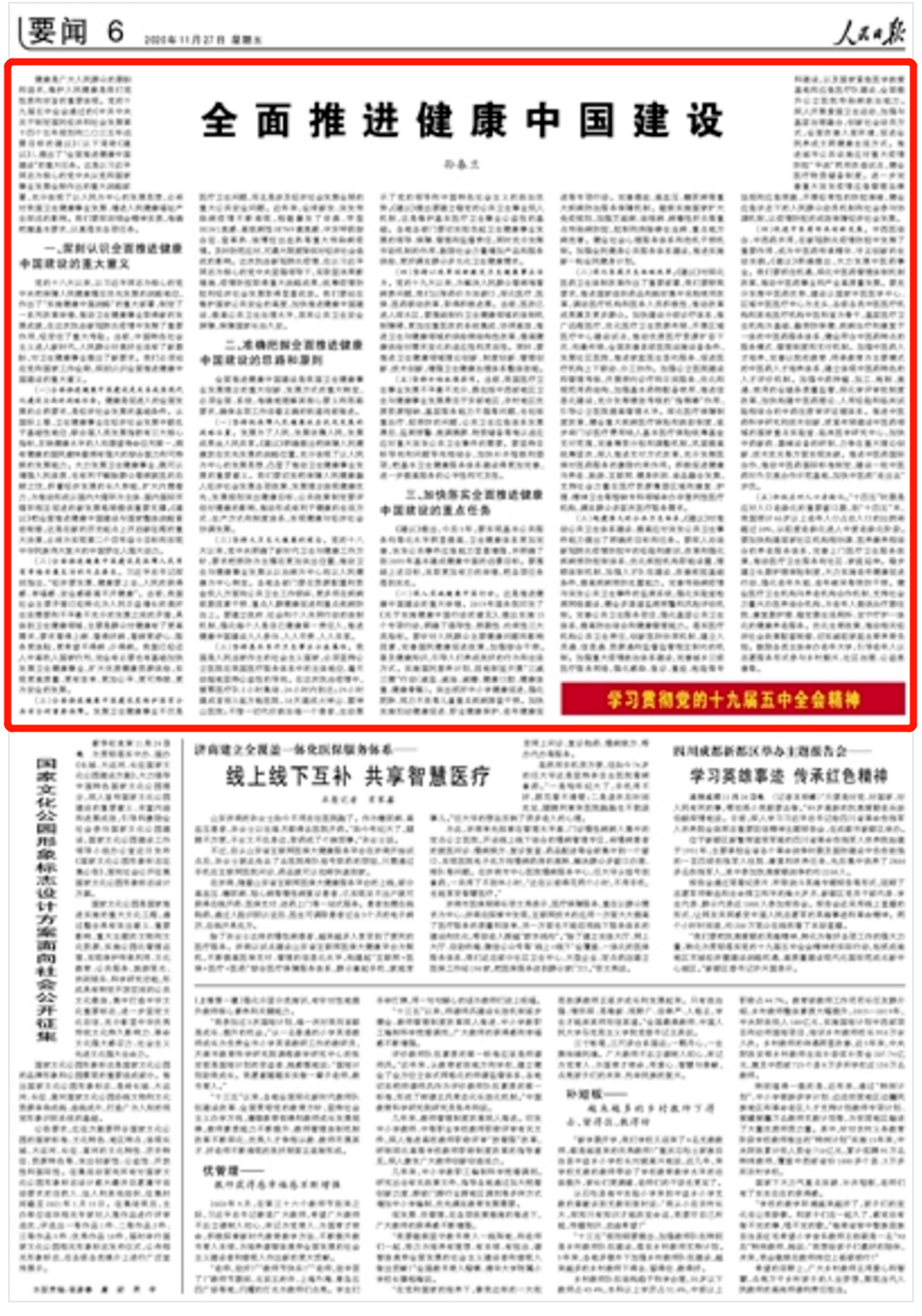 人民日报刊发孙春兰署名文章全面推进健康中国建设