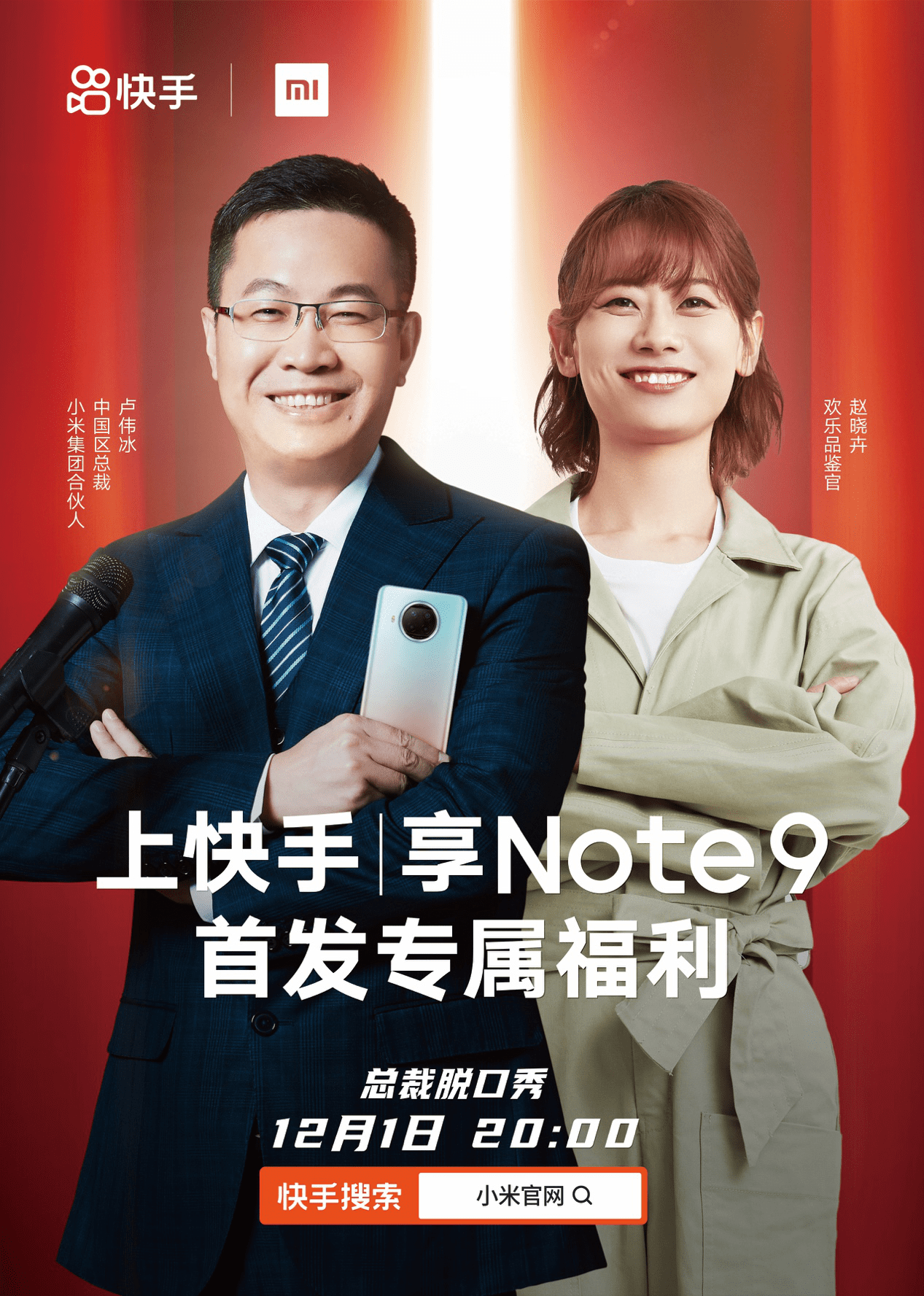 小米卢伟冰快手上演“总裁脱口秀”，单场带货2.46亿撬动品牌声量销量双转化 