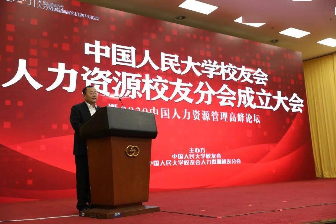 中国人民大学校友会人力资源校友分会成立大会暨2020中国人力资源管理