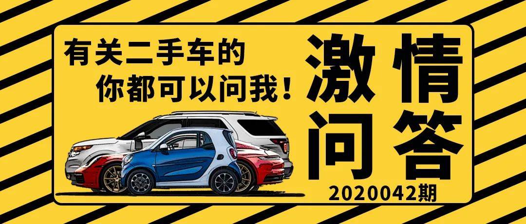 42号二手车激情问答