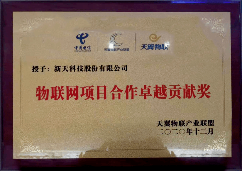 新天科技再斩中国电信"合作卓越贡献奖"