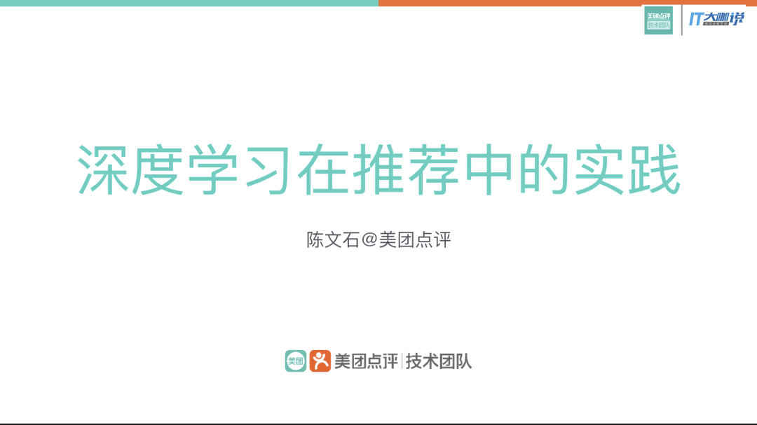 ppt下载 深度学习在推荐中的实践