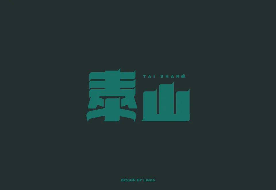 ▼具备了更多内涵和气势而是融入了泰山元素不只是笔画设计*娘子-今日