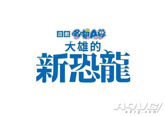 《哆啦A梦：大雄的新恐龙》繁体中文版发售日确定_电影