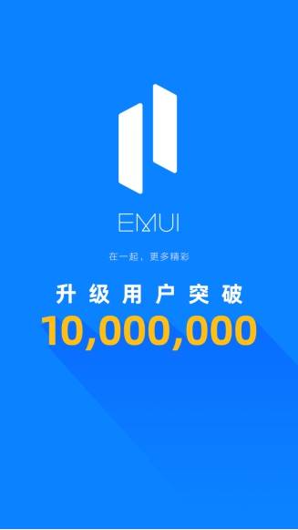 显著提升|EMUI 11升级用户首破千万 用户交口称赞 智慧体验显著提升