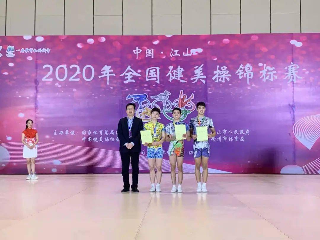 2020年浙江江山健美操锦标赛圆满落幕  成年组男子单人操冠军 成年组
