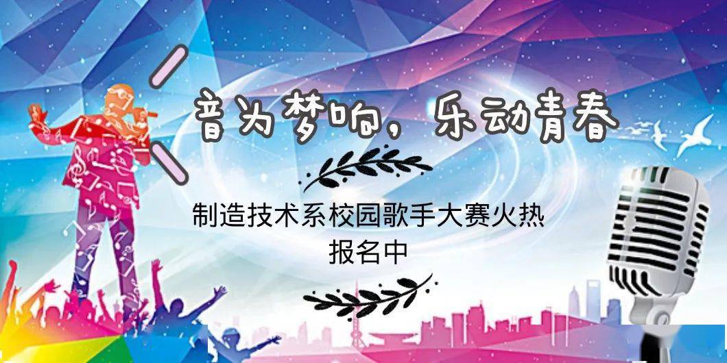 制造技术系音为梦想乐动青春校园歌手大赛火热报名中