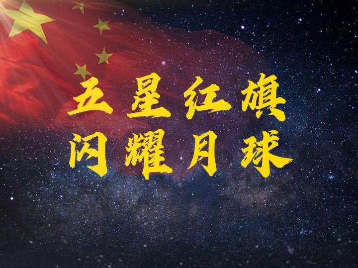 权威快报 | 五星红旗闪耀月球