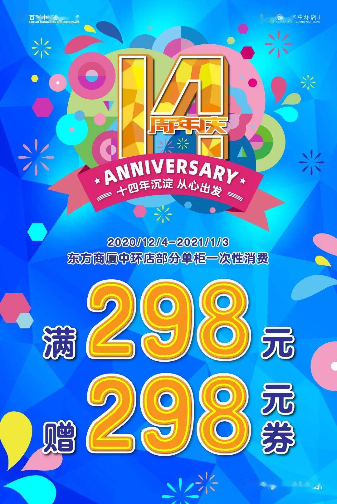 从心出发 14周年店庆 2020年12月20日 一,满额赠券 东方商厦满额赠券