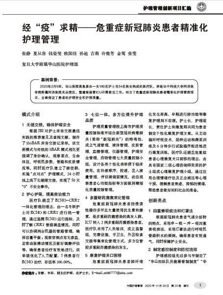 《中国护理管理》杂志社于2020 年年初发起了"护理管理创新奖"评选