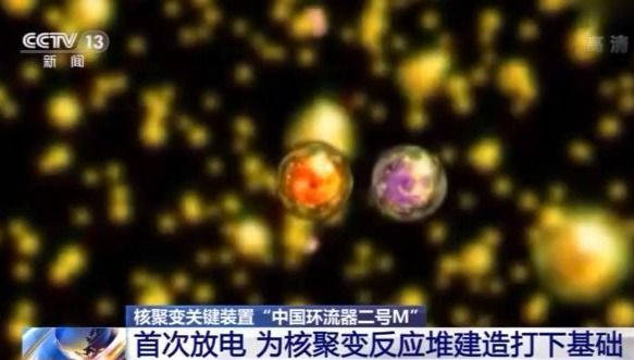 中国|重大突破！新一代“人造太阳”中国环流器二号M装置首次放电